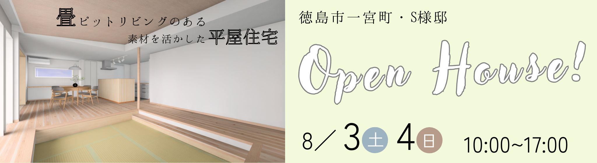 8月3日（土）・4日（日）、徳島市一宮町・S様邸で完成見学会を開催します