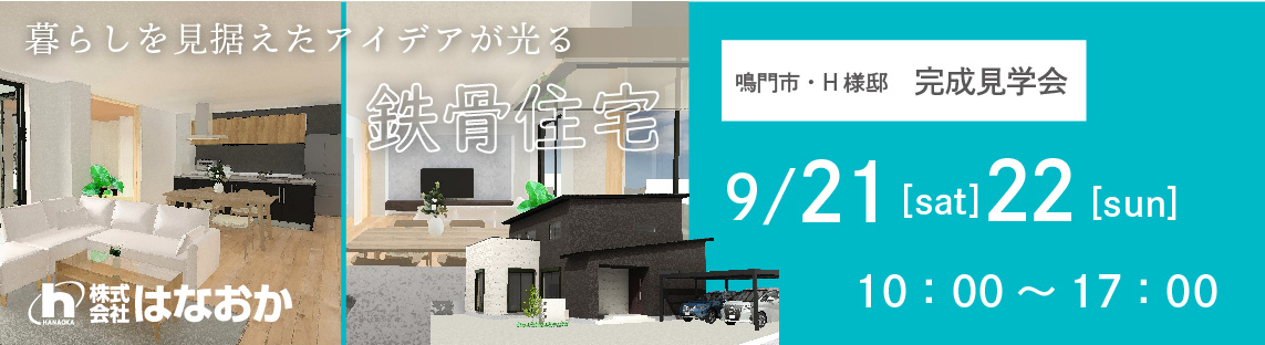 9月21日（土）・22日（日）、鳴門市・H様邸で完成見学会を開催します