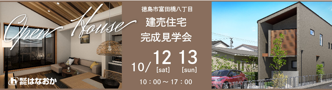 10月12日（土）・13日（日）、徳島市・『富田橋八丁目建売住宅』で完成見学会を開催します