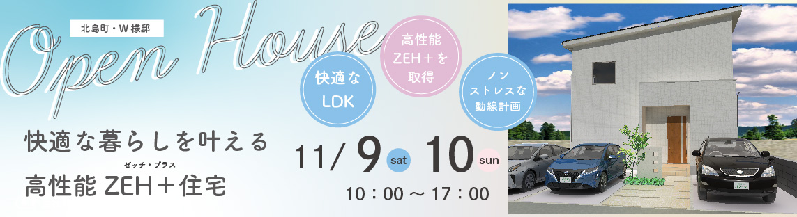 11月9日（土）・10日（日）、北島町・W様邸で完成見学会を開催します