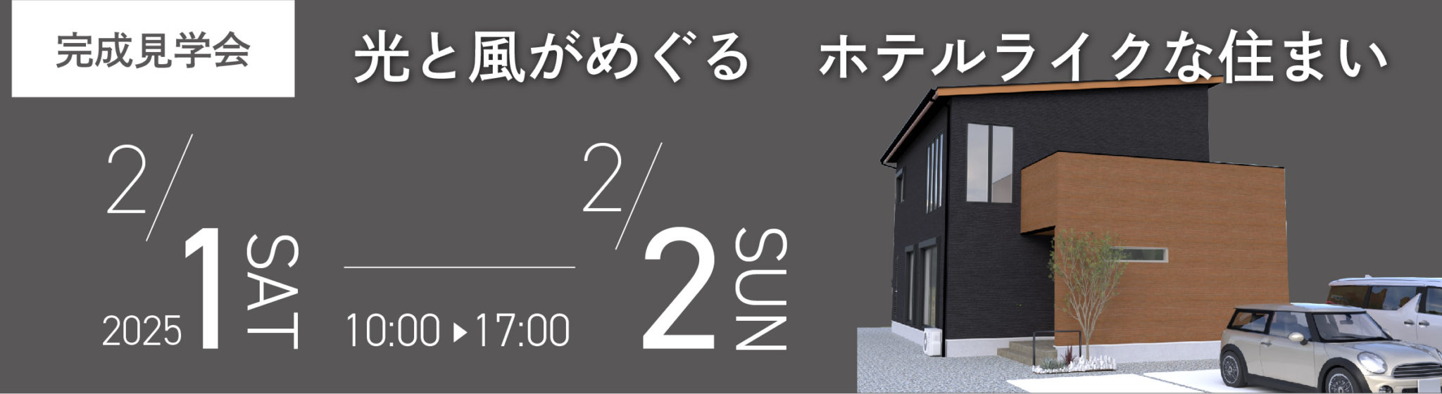 2月1日（土）・2日（日）、鴨島町・S様邸で完成見学会を開催します