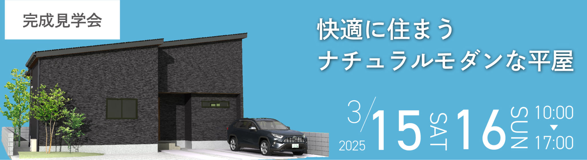 3月15日（土）・16日（日）、徳島市・K様邸で完成見学会を開催します。